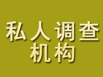 山丹私人调查机构